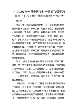 全县推进乡村全面振兴暨学习运用“千万工程”经验现场会上的讲话