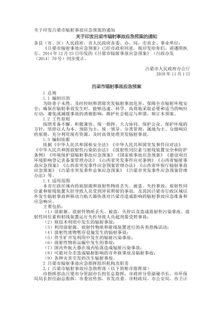 关于印发吕梁市辐射事故应急预案的通知_1