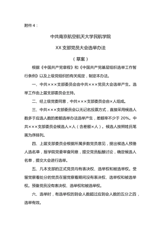 附件4：选举办法