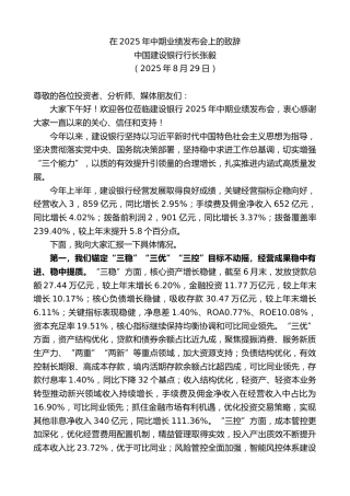 中国建设银行行长张毅：在2025年中期业绩发布会上的致辞