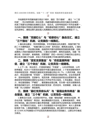 市检察院：创新“十二项”机制 赋能检察党建新成效