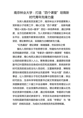 南京林业大学：打造“四个课堂”培育新时代青年先锋力量