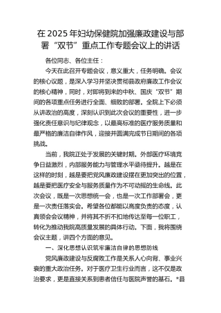 妇幼保健院加强廉政建设与部署“双节”重点工作专题会议上的讲话