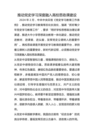 推动党史学习深度融入高校思政课建设