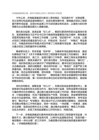 济南能源集团纪委：组织开展重点项目工程质量专项监督