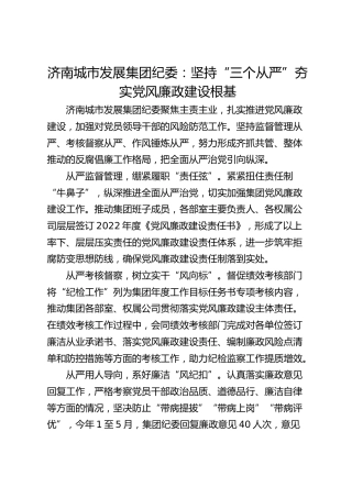 济南城市发展集团纪委：坚持“三个从严”  夯实党风廉政建设根基