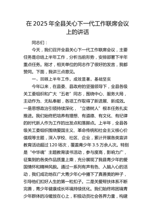 全县关心下一代工作联席会议上的讲话
