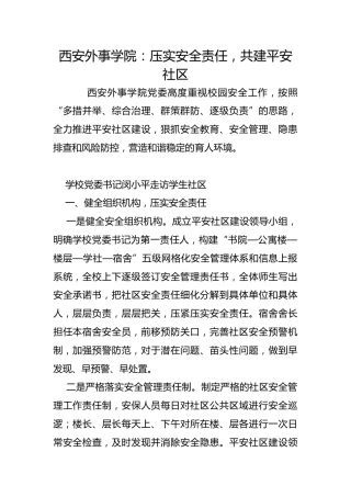 西安外事学院：压实安全责任，共建平安社区