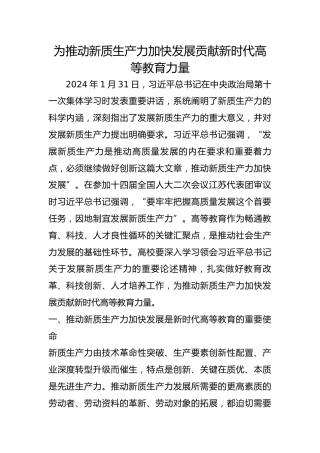 为推动新质生产力加快发展贡献新时代高等教育力量