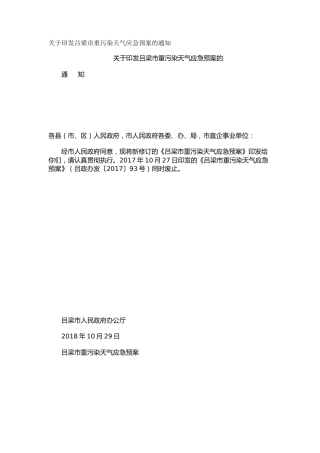 关于印发吕梁市重污染天气应急预案的通知_2