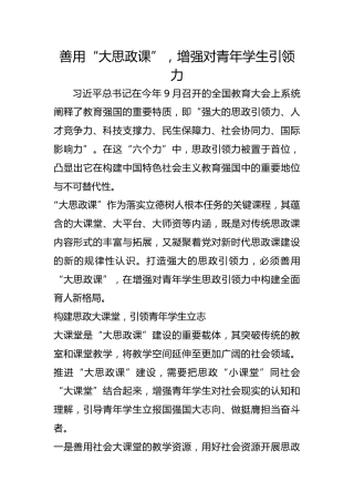 善用“大思政课”，增强对青年学生引领力