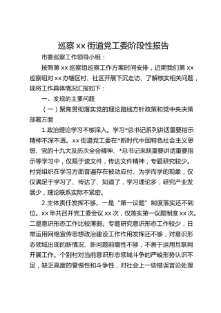 巡察组在巡察街道党工委阶段性报告