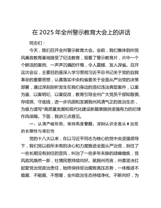 全州警示教育大会上的讲话