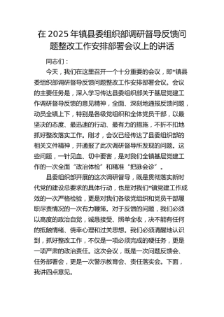 乡镇县委组织部调研督导反馈问题整改工作安排部署会议上的讲话