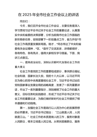 全市社会工作会议上的讲话