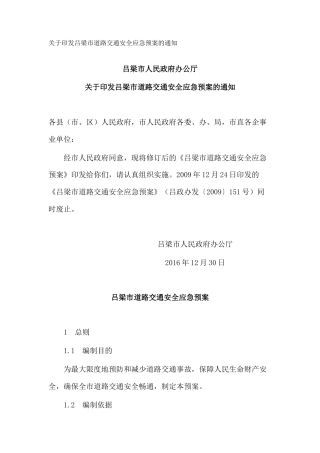 关于印发吕梁市道路交通安全应急预案的通知