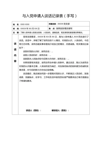 1.2-与入党申请人谈话记录表