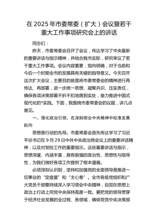 市委常委（扩大）会议暨若干重大工作事项研究会上的讲话