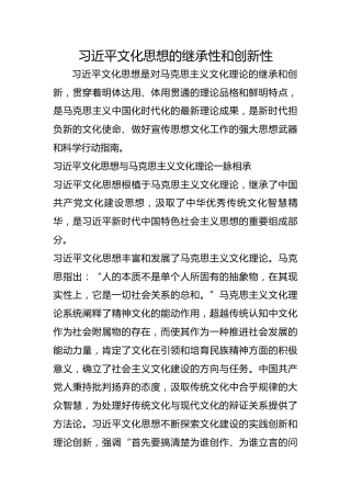 习近平文化思想的继承性和创新性