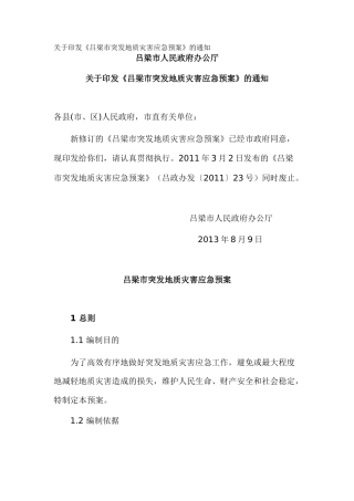 关于印发《吕梁市突发地质灾害应急预案》的通知