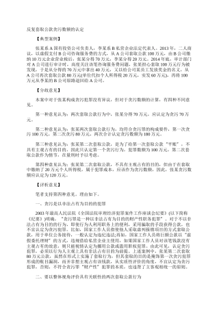 反复套取公款贪污数额的认定