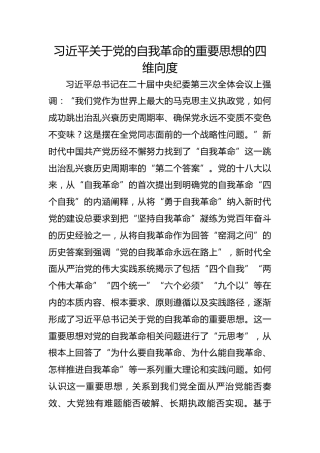 习近平关于党的自我革命的重要思想的四维向度
