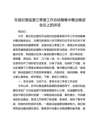 在县纪委监委三季度工作总结暨集中整治推进会议上的讲话