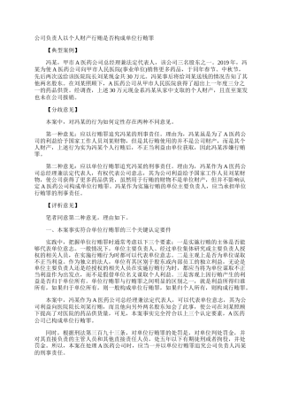 公司负责人以个人财产行贿是否构成单位行贿罪