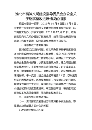 淮北市精神文明建设指导委员会办公室关于巡察整改进展情况的通报