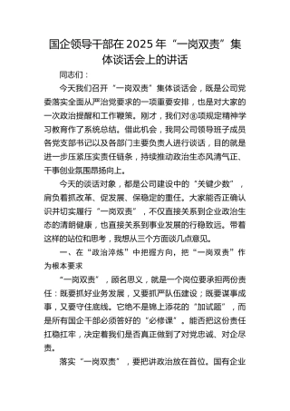 国企公司领导干部2025年“一岗双责”集体谈话会上的讲话
