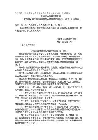 关于印发《吕梁市森林草原火情管控奖惩办法（试行）》的通知