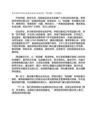 莱芜技师学院纪委-靶向监督  持续深化“校园餐”专项整治