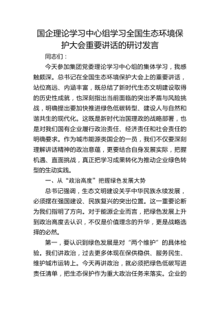 国企公司中心组学习全国生态环境保护大会重要讲话的研讨发言