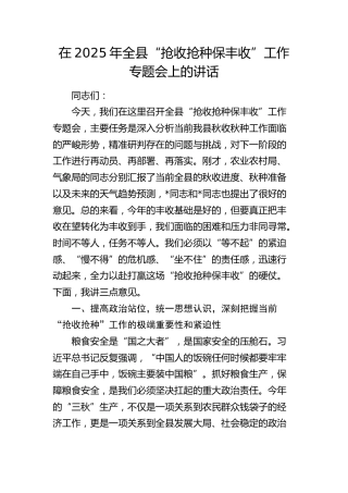 全县“抢收抢种保丰收”工作专题会上的讲话