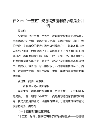 在X市“十五五”规划纲要编制征求意见会讲话