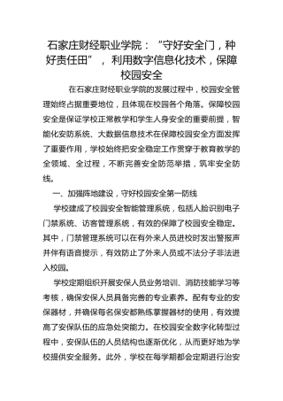 石家庄财经职业学院：“守好安全门，种好责任田”， 利用数字信息化技术，保障校园安全