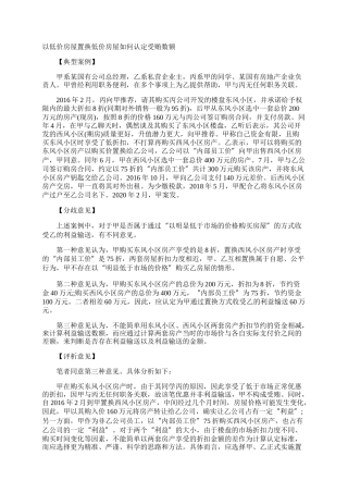 以低价房屋置换低价房屋如何认定受贿数额