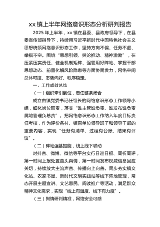 乡镇上半年网络意识形态分析研判报告