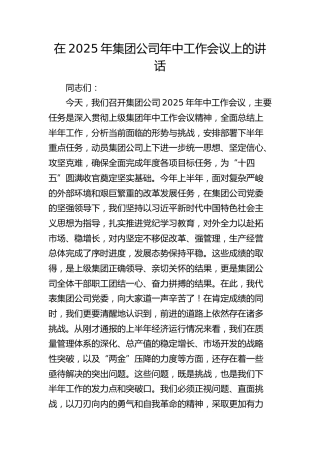 在2025年公司年中工作会议上的讲话