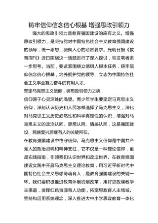 铸牢信仰信念信心根基 增强思政引领力