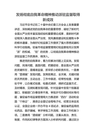 发扬彻底自我革命精神 推动派驻监督取得新成效