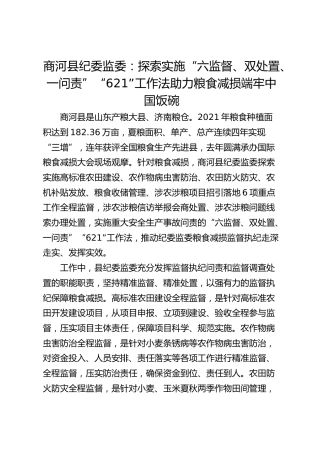 商河县纪委监委：探索实施“六监督、双处置、一问责”“621”工作法 助力粮食减损 端牢中国饭碗