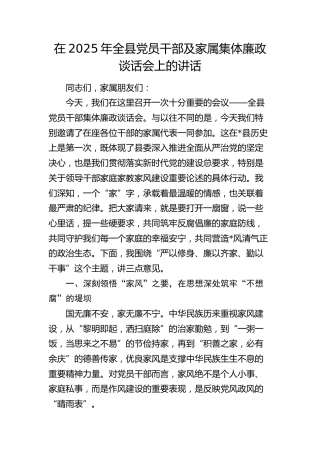 全县党员干部及家属集体廉政谈话会上的讲话