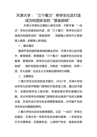 天津大学：“三个着力”将学生社区打造成为校园安全的“堡垒前哨”