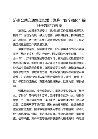 济南公共交通集团纪委：聚焦“四个强化” 提升干部能力素质