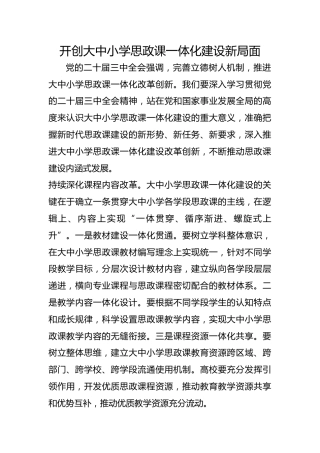 开创大中小学思政课一体化建设新局面