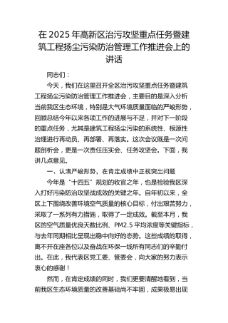 高新区治污攻坚重点任务暨建筑工程扬尘污染防治管理工作推进会上的讲话
