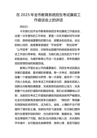 全市教育系统招生考试廉政工作座谈会上的讲话