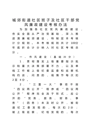 街道社区班子及社区干部党风廉政建设考核办法
