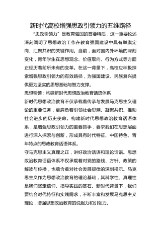 新时代高校增强思政引领力的五维路径